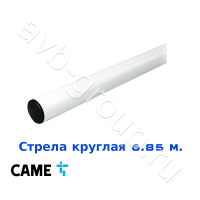 Стрела круглая алюминиевая Came 6,85 м. Функция "антиветер" в Новочеркасске 